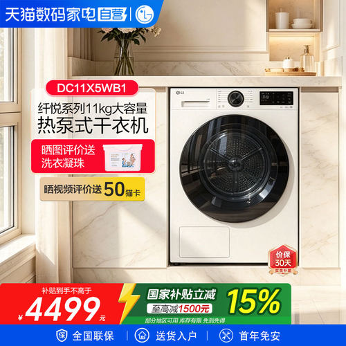 LG纤悦系列11公斤热泵式烘干机