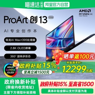【国补立减15%】华硕ProArt创13 2026 锐龙AI MAX+395 2.8K 120HzOLED 13英寸翻转触控超轻薄创作笔记本电脑