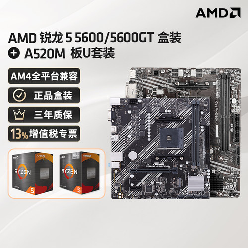 AMD5600/5600GT+A520M主板U套装