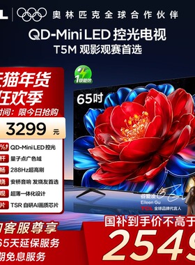 TCL电视 65T5M 65英寸 QD-Mini LED控光 288Hz高刷网络电视140