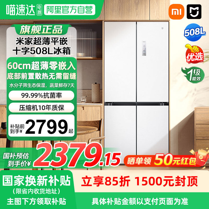 【新品】小米米家冰箱508L嵌入式60cm超薄十字四门一级能效家用04