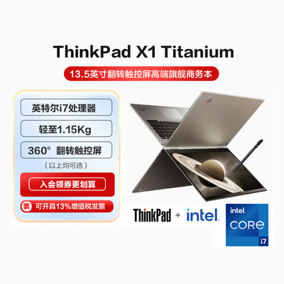 【政府补贴20%】ThinkPad X1 Titanium英特尔Evo i7 13.5英寸翻转折叠触控屏轻薄商务办公IBM联想笔记本电脑