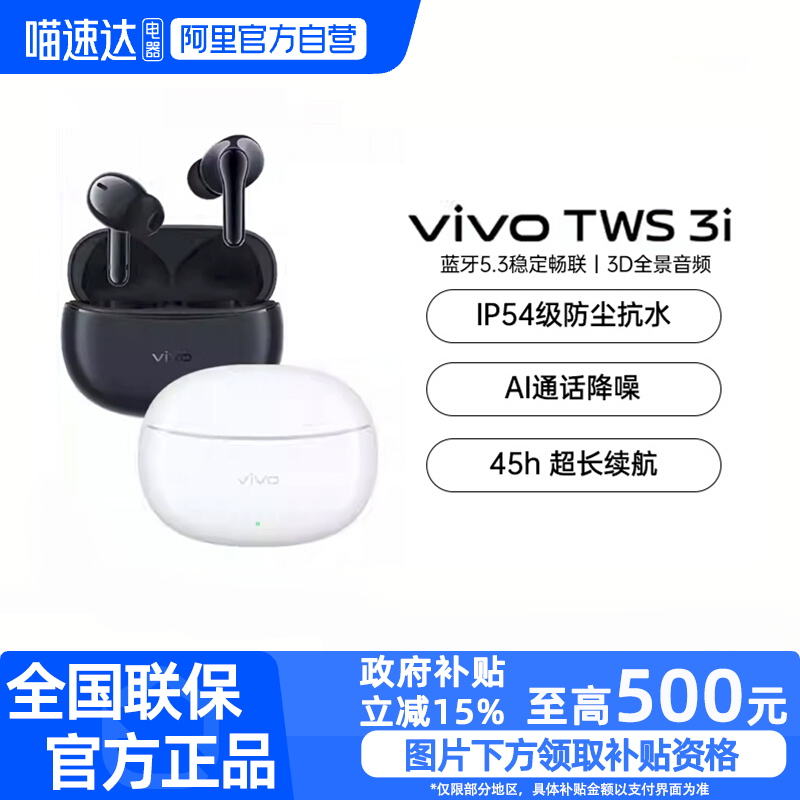 【政府补贴至高15%】阿里官方自营 vivo TWS 3i 无线蓝牙耳机