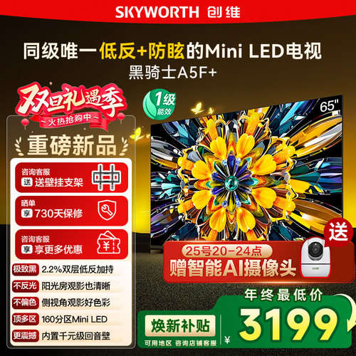 政府补贴20% 创维黑骑士65A5F+ 65英寸Mini LED极黑类纸屏电视122