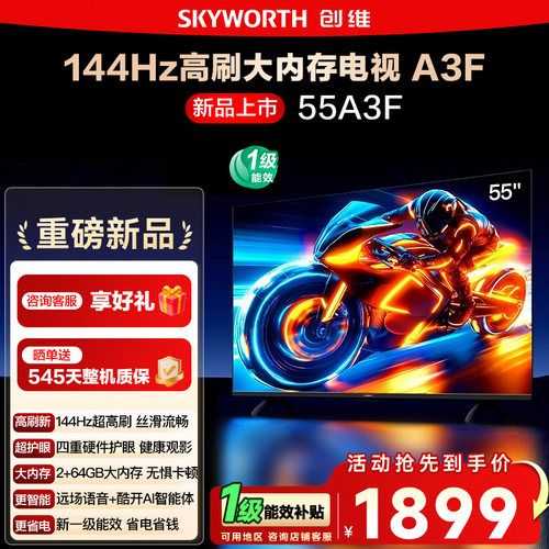 创维55A3F55英寸高刷液晶电视
