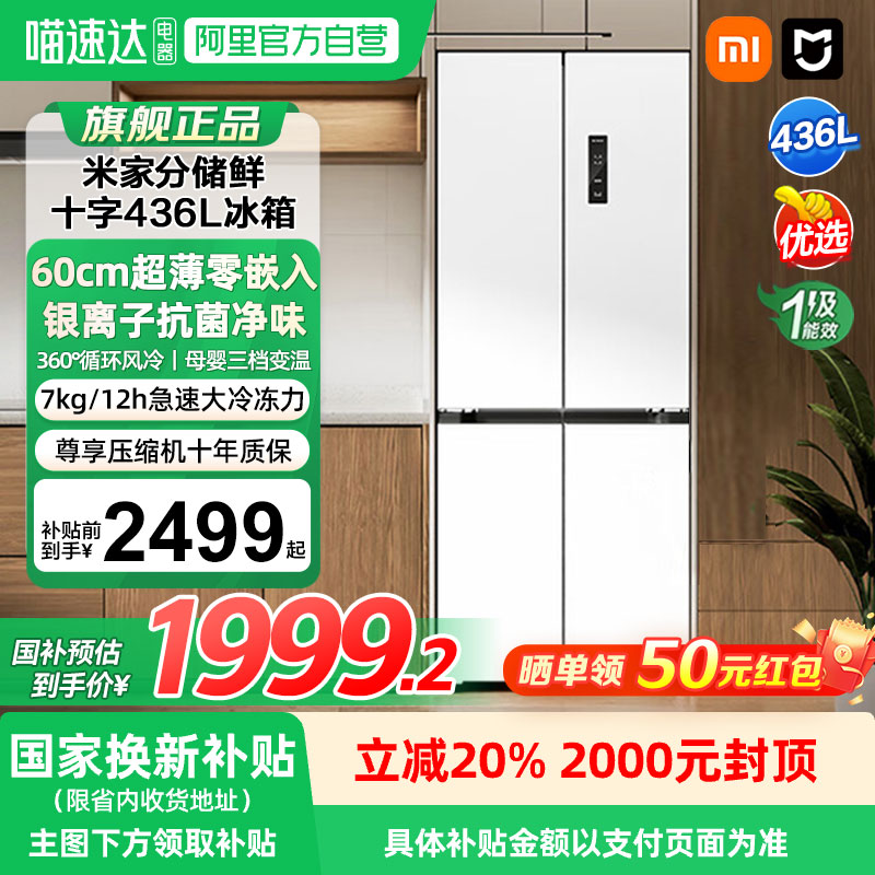 小米米家冰箱436L超薄嵌入式家用