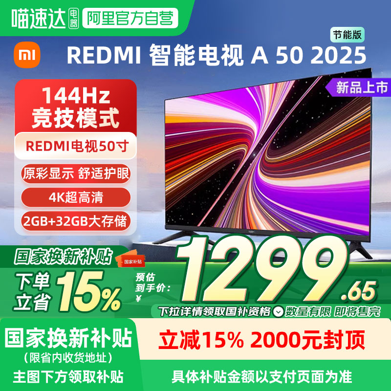 【补贴15%】小米REDMI A50英寸144Hz高刷高清平板电视2025款04
