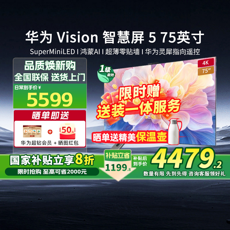 [新品]华为Vision智慧屏5 75英寸Super MiniLED超薄壁画电视机131