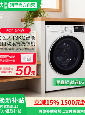 LG全自动滚筒洗衣机13Kg大容量智能直驱变频家用FCY13Y4W 151