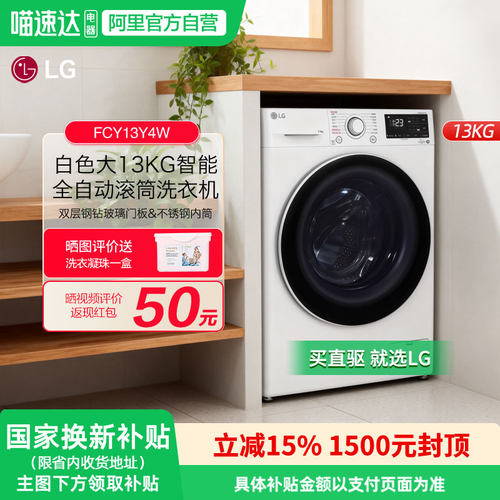 LG白色13公斤全自动滚筒洗衣机