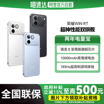 【国补立省15%|阿里官方自营】HONOR/荣耀 WIN RT 手机 10000mAh巨无霸青海湖电池 185Hz超高刷游戏体验-178
