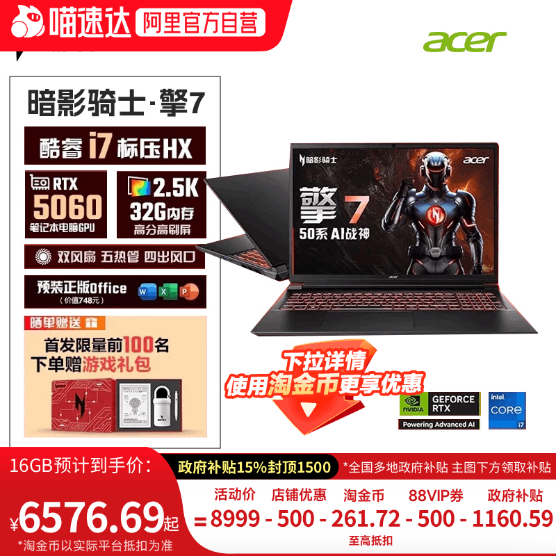 【下拉详情领取淘金币更优惠】Acer新品暗影骑士擎7 14代酷睿