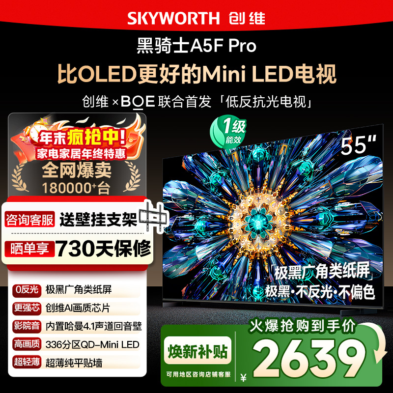 政府补贴20% 创维55A5F Pro 55英寸 比OLED更好的MiniLED电视 122