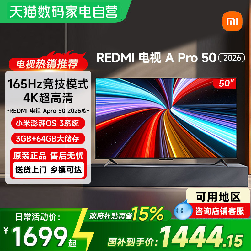 【政府补贴15%】小米REDMI电视APro50英寸3+64GB存储2026款高清61 - 实物图