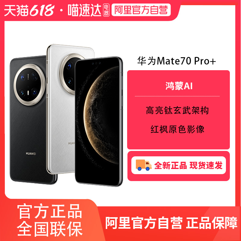 ٷӪHUAWEI/ΪMate 70 Pro+ֻٷ콢Ʒmate70proϵ¿porM70 ° 16GB+512GB ٷ7599Ԫ