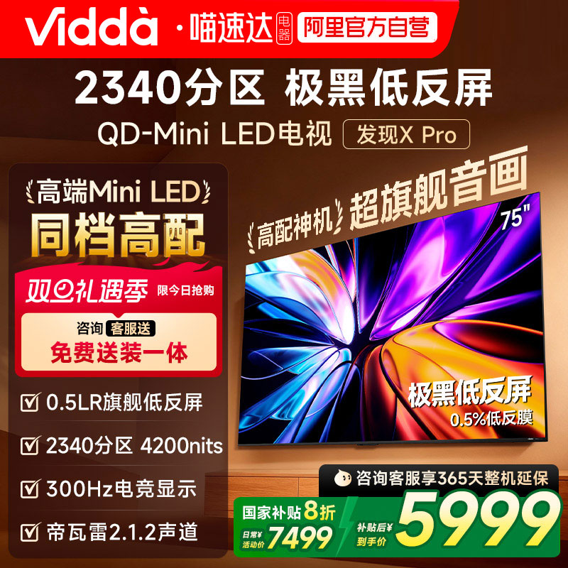 Vidda发现X Pro 2026款 75英寸海信极黑低反屏QD-Mini LED电视122