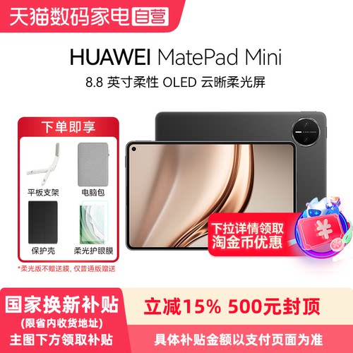 【政府补贴15%】Huawei/华为 MatePad Mini 华为平板电脑 8.8英寸小平板 OLED屏 轻办公 SIM卡版 可通话