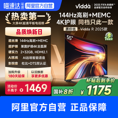 Vidda R55 2025款 海信电视55英寸家电补贴20%液晶电视机家用65