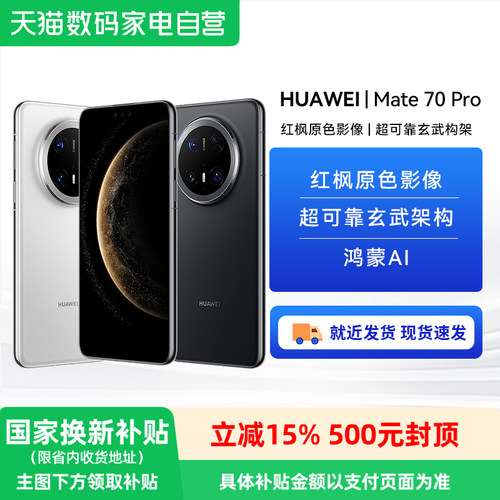 【政府补贴500元】华为Mate70 Pro 续航无焦虑 5500mAh大电池 IP69防水 华为鸿蒙AI商务旗舰微距影像新高度81