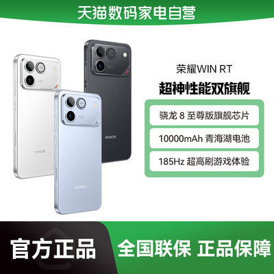 【阿里官方自营】HONOR/荣耀 WIN RT 手机 10000mAh巨无霸青海湖电池 185Hz超高刷游戏体验-178
