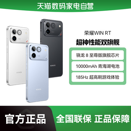 【阿里官方自营】HONOR/荣耀 WIN RT 手机 10000mAh巨无霸青海湖电池 185Hz超高刷游戏体验-178