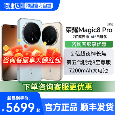 HONOR/荣耀Magic8Pro智能手机