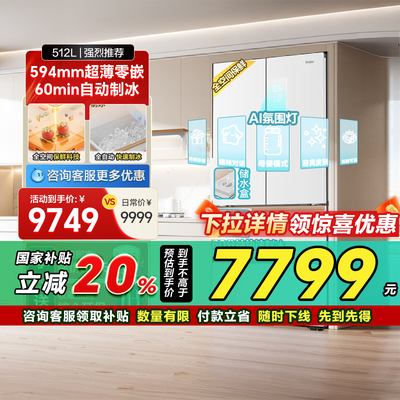 换新补贴海尔麦浪冰箱512L制冰法式四门超薄零嵌入式家用风冷无霜
