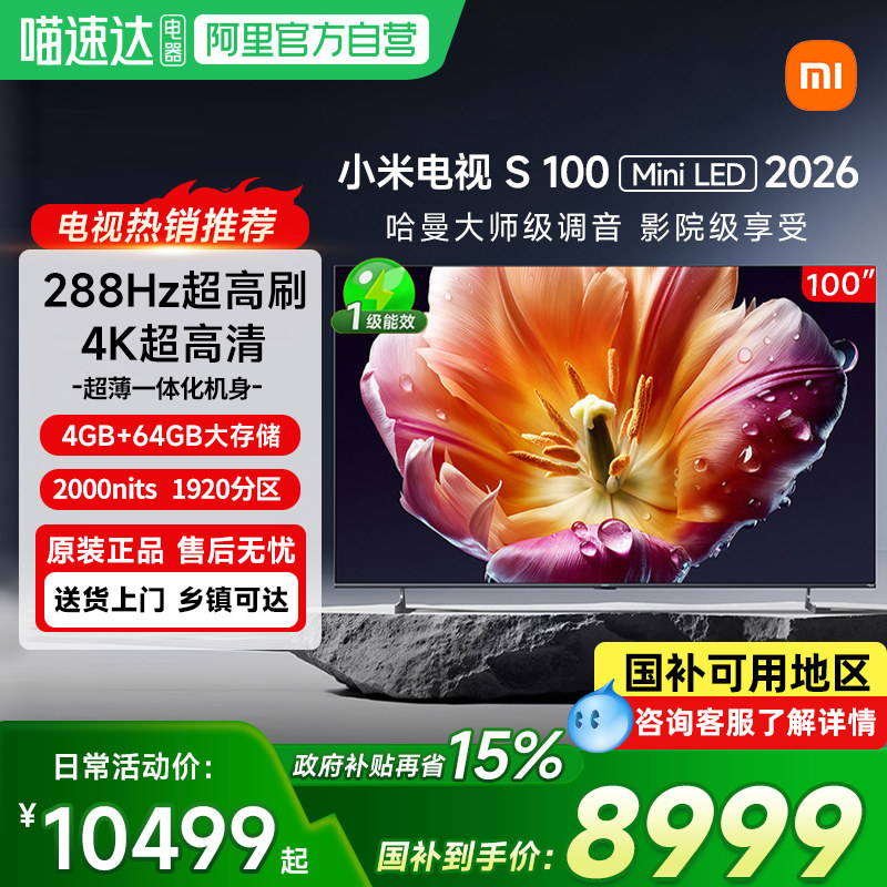 【新品】小米电视S100 MiniLED 2026低反屏1920分区288Hz高刷61
