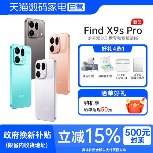 OPPO Find X9s Pro国补立减哈苏双2亿影像+7025mAh大电池天玑9500旗舰性能流畅不卡80W闪充144Hz高刷电竞屏81
