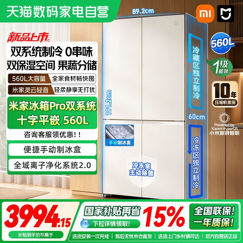 【新品】小米米家冰箱Pro 双系统十字四门560L冰晶白智能嵌入式04