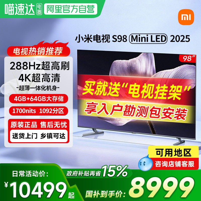 小米电视S98 MiniLED 2025低反屏1092分区超高刷家用液晶电视机