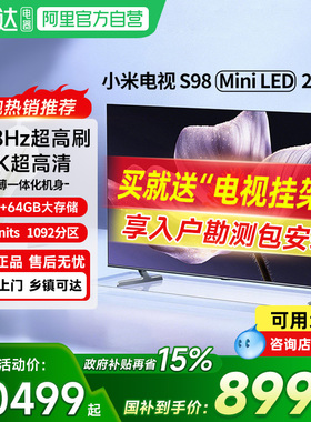 小米电视S98 MiniLED 2025低反屏1092分区超高刷家用液晶电视机