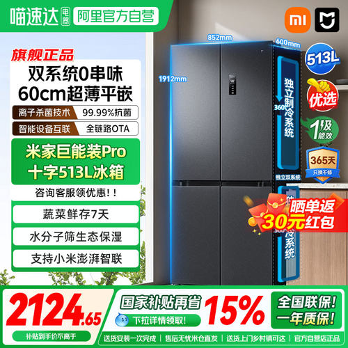 补贴15%丨小米米家冰箱Pro双系统513L十字四门60cm超薄风冷无霜04