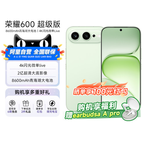 【政府补贴|阿里官方自营】HONOR/荣耀600 超级版手机4K闪光微单Live 2亿超清大底影像8600mAh青海湖电池200
