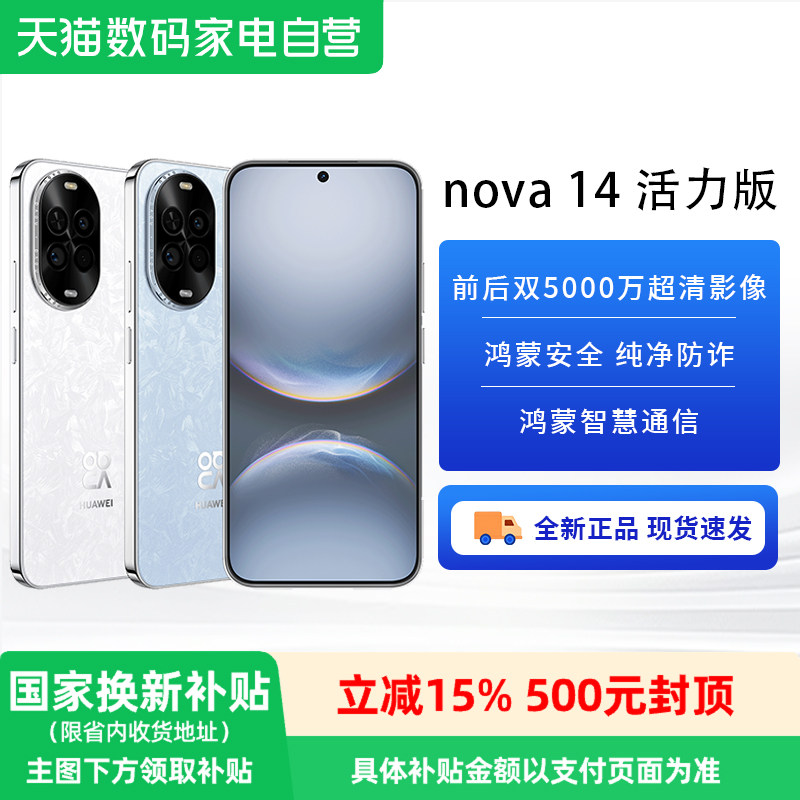 【政府补贴15%】HUAWEI/华为nova 14 活力版  前后双5000万超清影像鸿蒙安全纯净防诈智慧通信手机-81 - 实物图