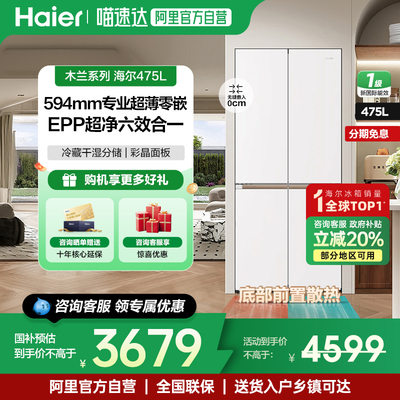 海尔统帅475L升十字四开门超薄零嵌入一级能效家用冰箱官方正品