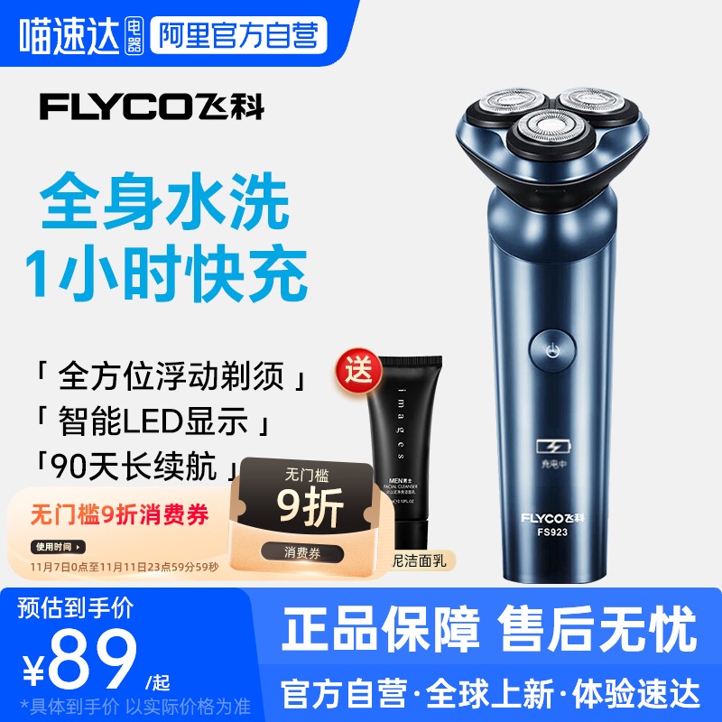 【阿里官方自营】飞科剃须刀923