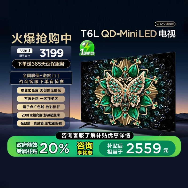 【补贴20%】TCL电视55T6L 55英寸QD-Mini LED万象分区超薄电视140