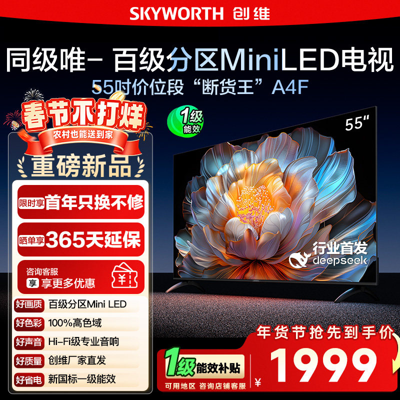 【换新补贴15%】创维A4F 55英寸Mini LED电视机官方