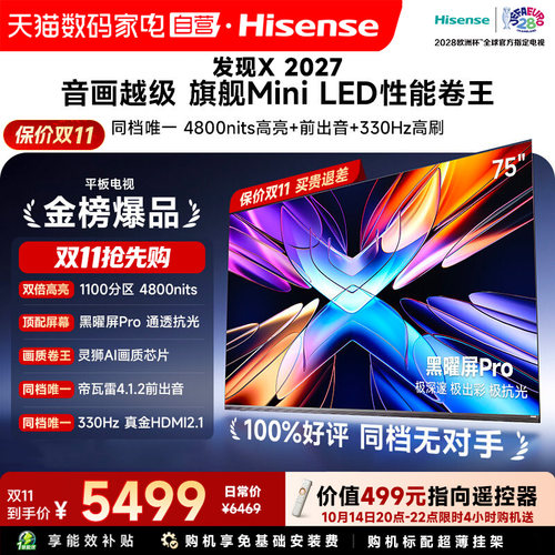 Vidda 发现X 2027 75英寸海信电视超高亮黑曜屏Pro旗舰MiniLED122