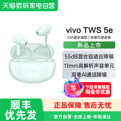 【补贴5%】 vivo TWS 5e主动智能降噪蓝牙耳机新款vivotws5e学生