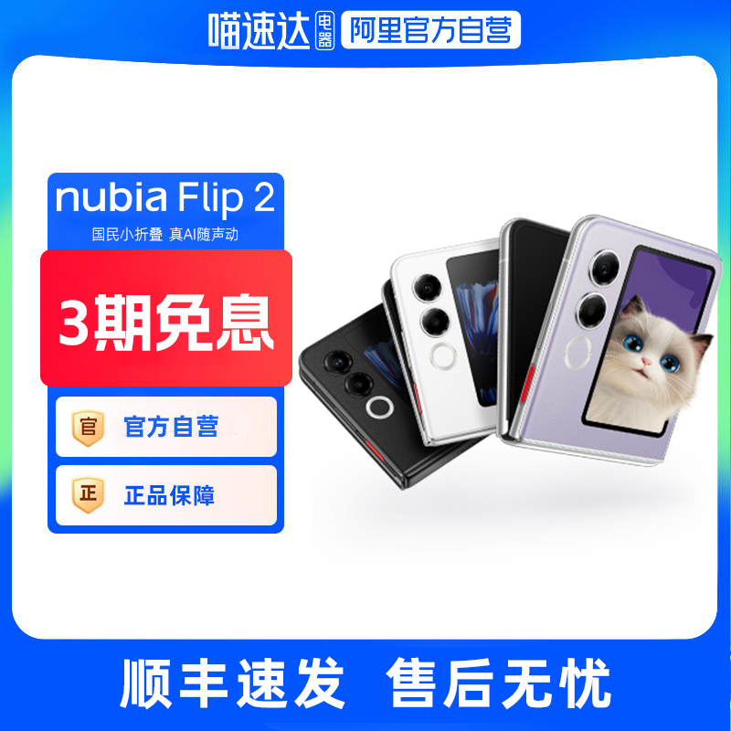 努比亚Flip2小折叠新品手机Flip2