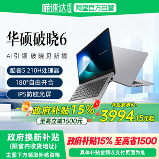 【全国国补15%】华硕破晓6 酷睿5 210H 15.6英寸轻薄商务商用办公指纹识别笔记本电脑官方旗舰官网正品154