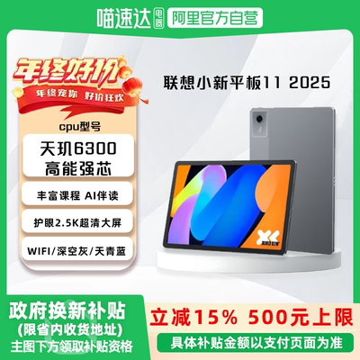 【国家补贴15%】联想小新平板电脑小新平板11 2025款 11英寸平板电脑学生平板学习 联想小新pad平板