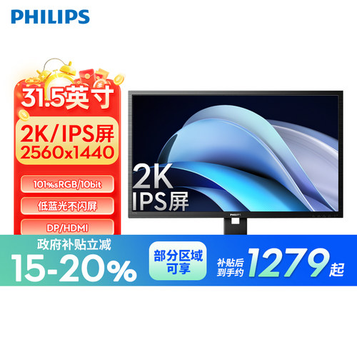 【政府补贴】飞利浦31.5英寸2K显示器IPS电脑高清屏设计325B1LN