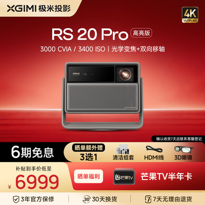 【国补立减15%】极米RS 20 Pro高亮版投影仪三色激光变焦移轴4K家用投影仪超高清高亮度卧室客厅游戏