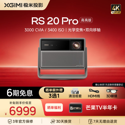 【国补立减15%】极米RS 20 Pro高亮版投影仪三色激光变焦移轴4K家用投影仪超高清高亮度卧室客厅游戏