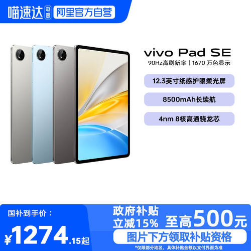 【政府补贴15%|阿里官方自营】vivo Pad SE 平板电脑新品上市学生游戏大屏幕好物平板