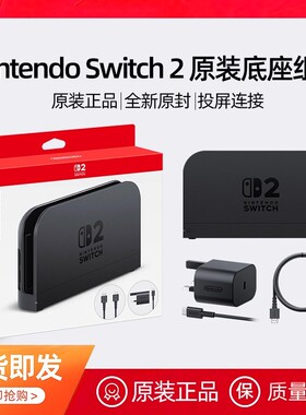 【自营】任天堂Nintendo Switch2底座组合Dock主机模式NS2代原装正品投屏4K视频输出电源HDMI线配件 202