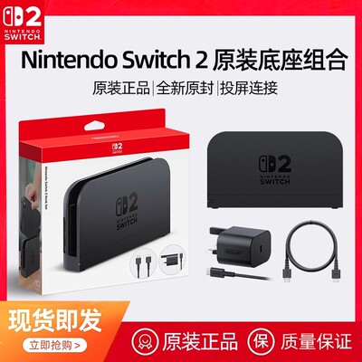 【自营】任天堂Nintendo Switch2底座组合Dock主机模式NS2代原装正品投屏4K视频输出电源HDMI线配件 202